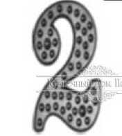 Чугунная Цифра на дверь