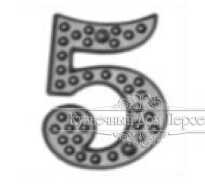 Чугунная Цифра на дверь