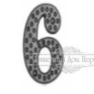Чугунная Цифра на дверь