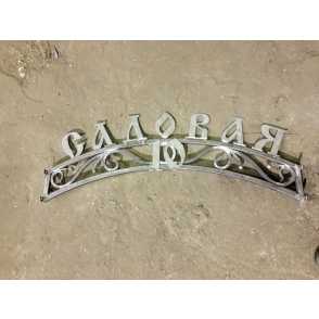 Адресная табличка 4