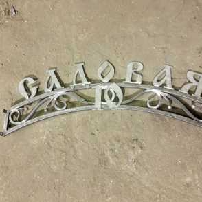 Адресная табличка 4